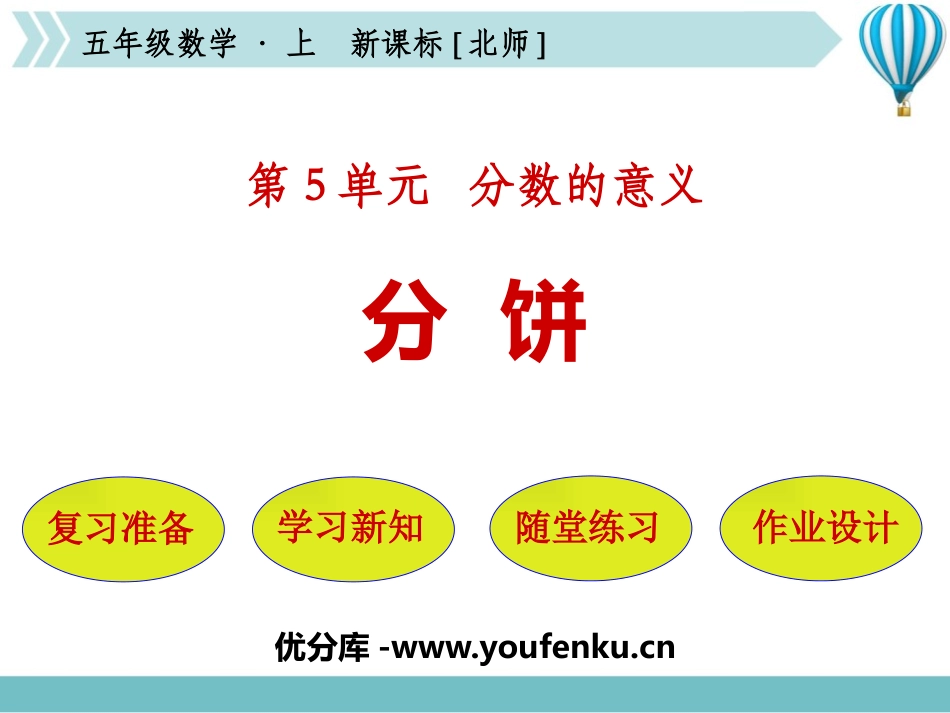 《分饼》分数的意义PPT免费课件[北师大版五年级数学上册]_第1页