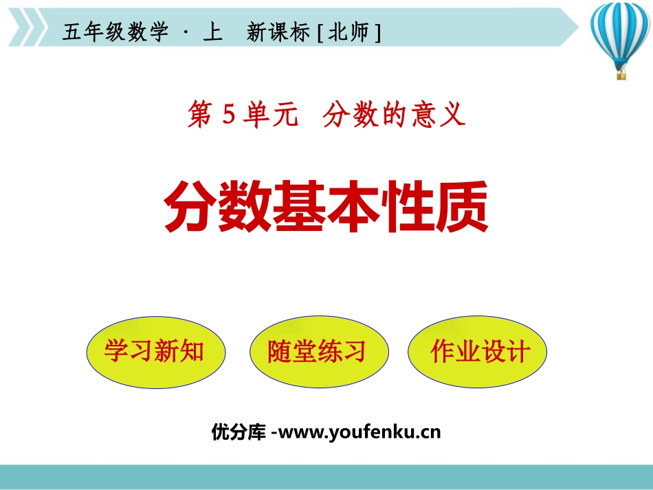 《分数基本性质》分数的意义PPT免费课件[北师大版五年级数学]_第1页