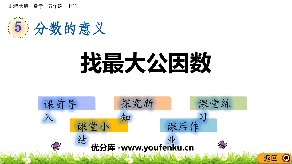 《找最大公因数》分数的意义PPT课件[北师大版五年级数学]_第1页