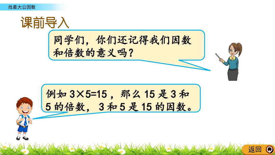 《找最大公因数》分数的意义PPT课件[北师大版五年级数学]_第2页
