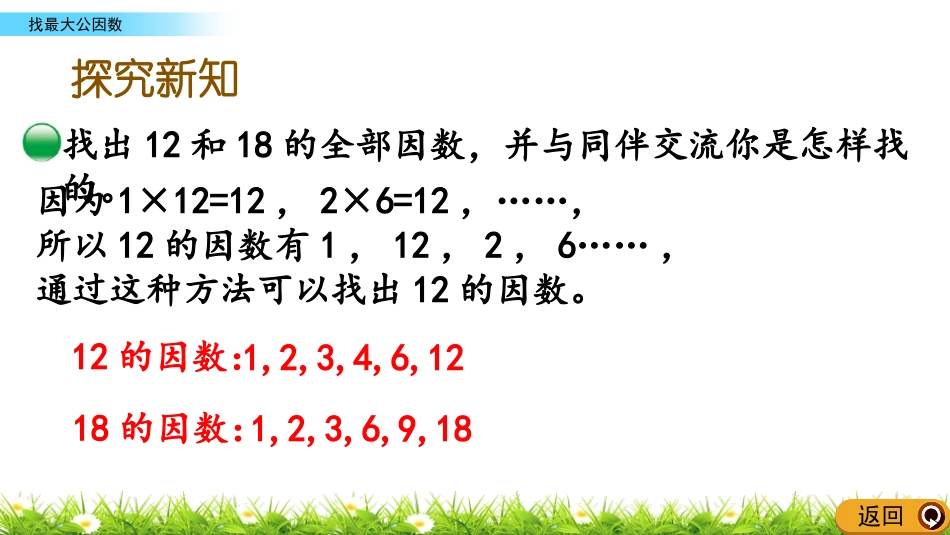《找最大公因数》分数的意义PPT课件[北师大版五年级数学]_第3页