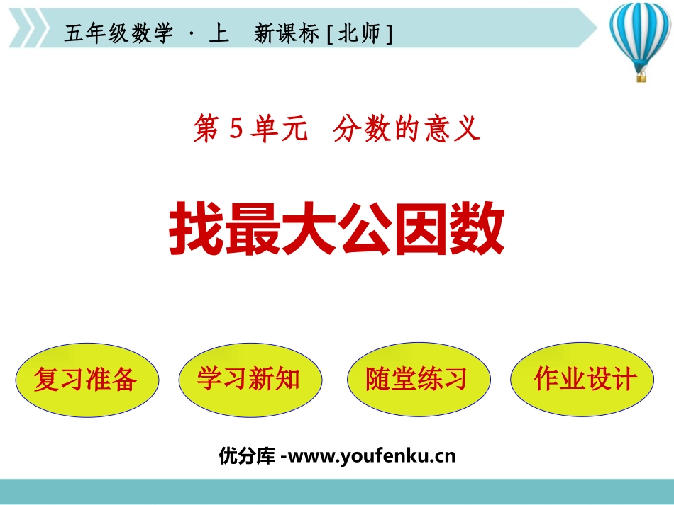 《找最大公因数》分数的意义PPT精品课件[北师大版五年级数学]_第1页