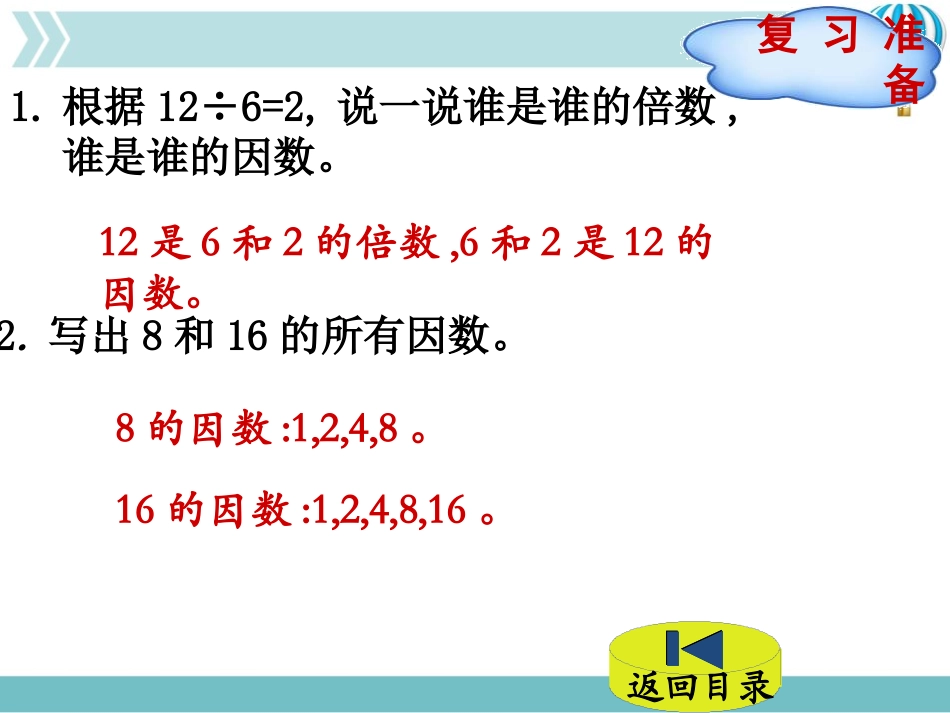 《找最大公因数》分数的意义PPT精品课件[北师大版五年级数学]_第2页