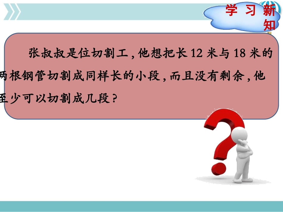 《找最大公因数》分数的意义PPT精品课件[北师大版五年级数学]_第3页