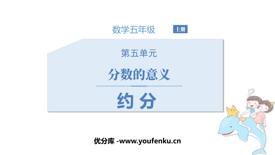 《约分》分数的意义PPT免费课件[北师大版五年级数学上册]_第1页