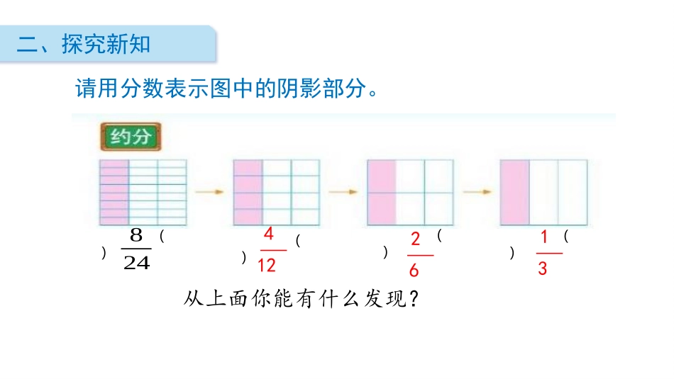 《约分》分数的意义PPT免费课件[北师大版五年级数学上册]_第3页