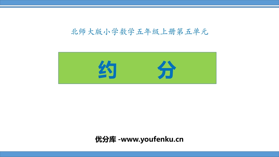《约分》分数的意义PPT课件[北师大版五年级数学上册]_第1页