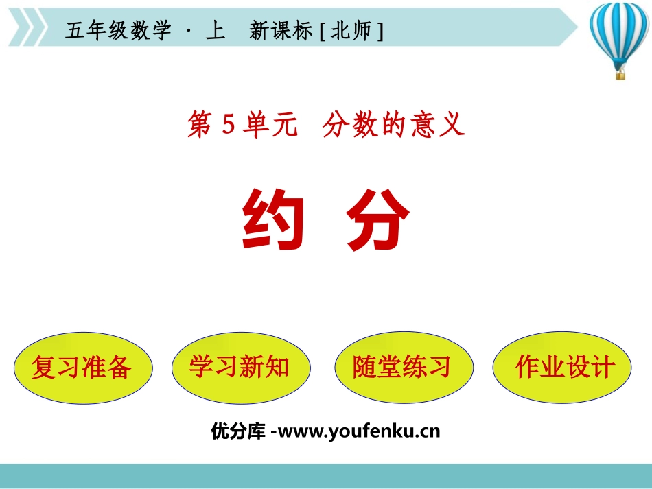 《约分》分数的意义PPT精品课件[北师大版五年级数学上册]_第1页