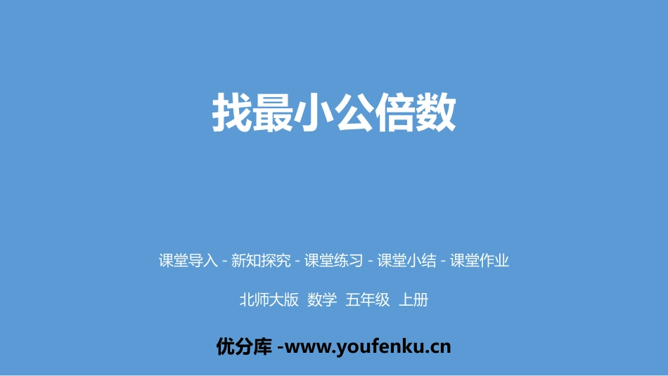 《找最小公倍数》分数的意义PPT课件[北师大版五年级数学]_第1页