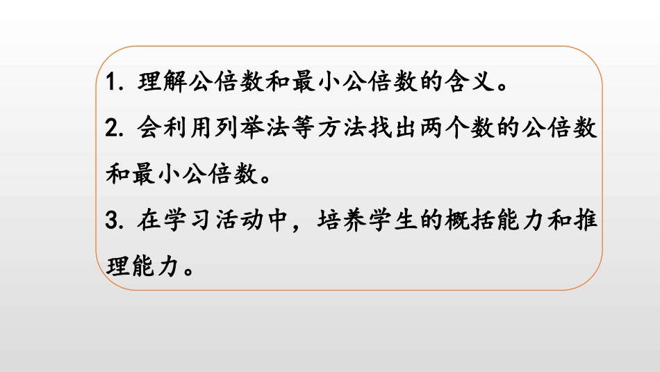 《找最小公倍数》分数的意义PPT课件[北师大版五年级数学]_第2页