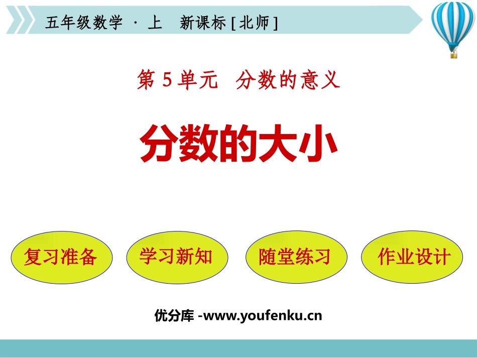 《分数的大小》分数的意义PPT课件[北师大版五年级数学上册]_第1页