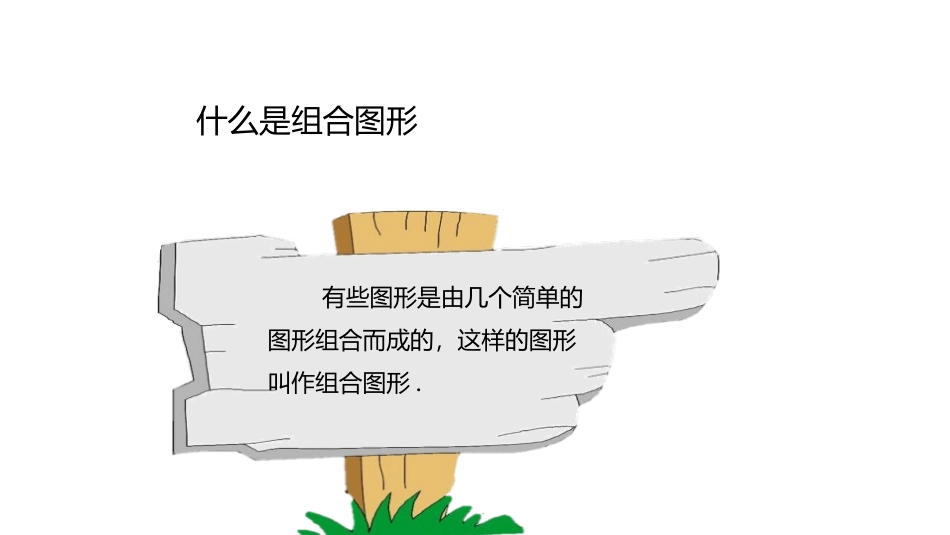 《组合图形的面积》组合图形的面积PPT教学课件_第2页