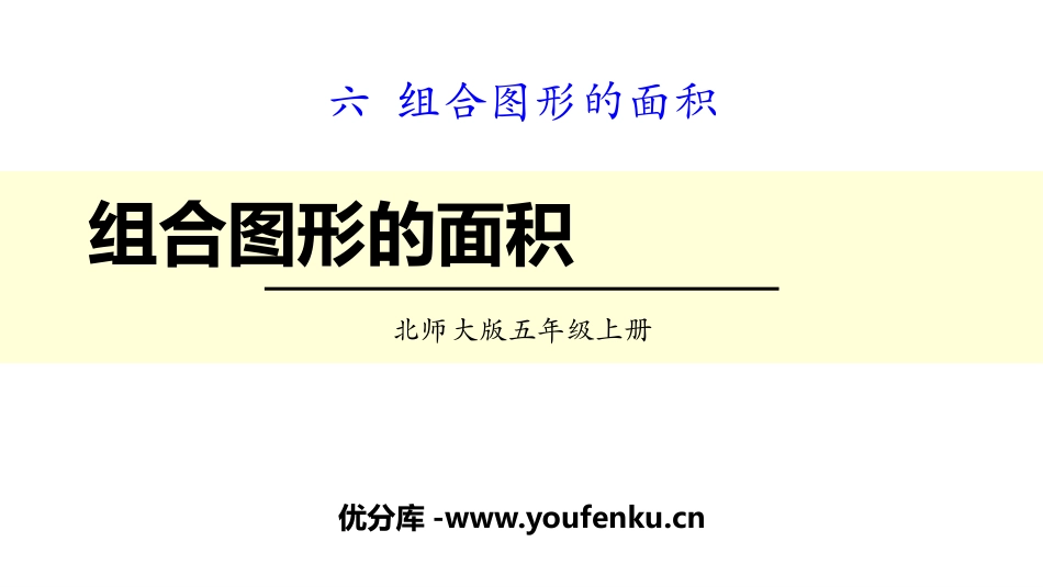 《组合图形的面积》组合图形的面积PPT课件[北师大版五年级数学]_第1页