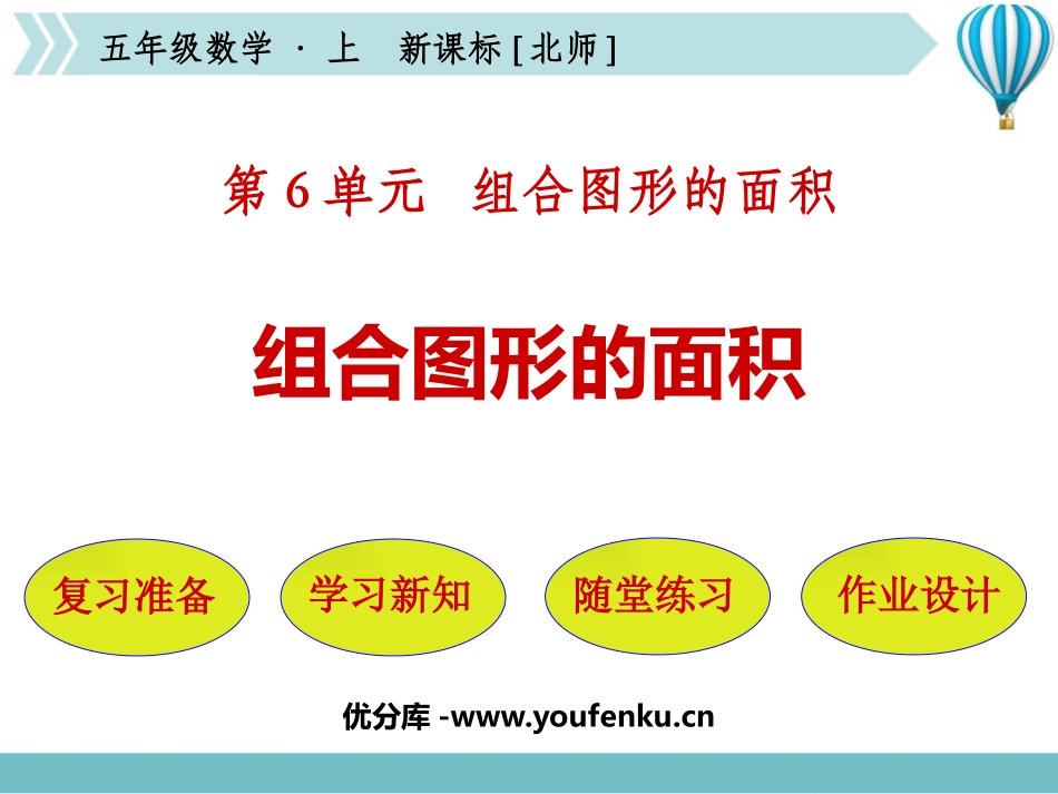 《组合图形的面积》组合图形的面积PPT免费课件_第1页
