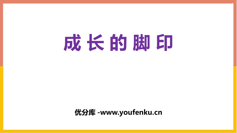 《成长的脚印》组合图形的面积PPT课件[北师大版五年级数学]_第1页