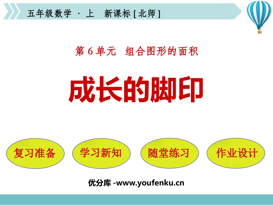 《成长的脚印》组合图形的面积PPT教学课件[北师大版五年级数学]_第1页