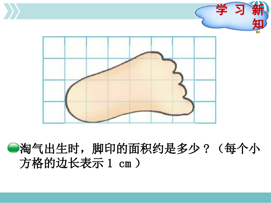 《成长的脚印》组合图形的面积PPT教学课件[北师大版五年级数学]_第3页