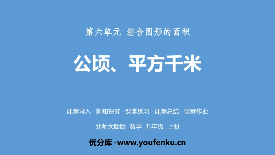 《公顷、平方千米》组合图形的面积PPT课件[北师大版五年级数学]_第1页