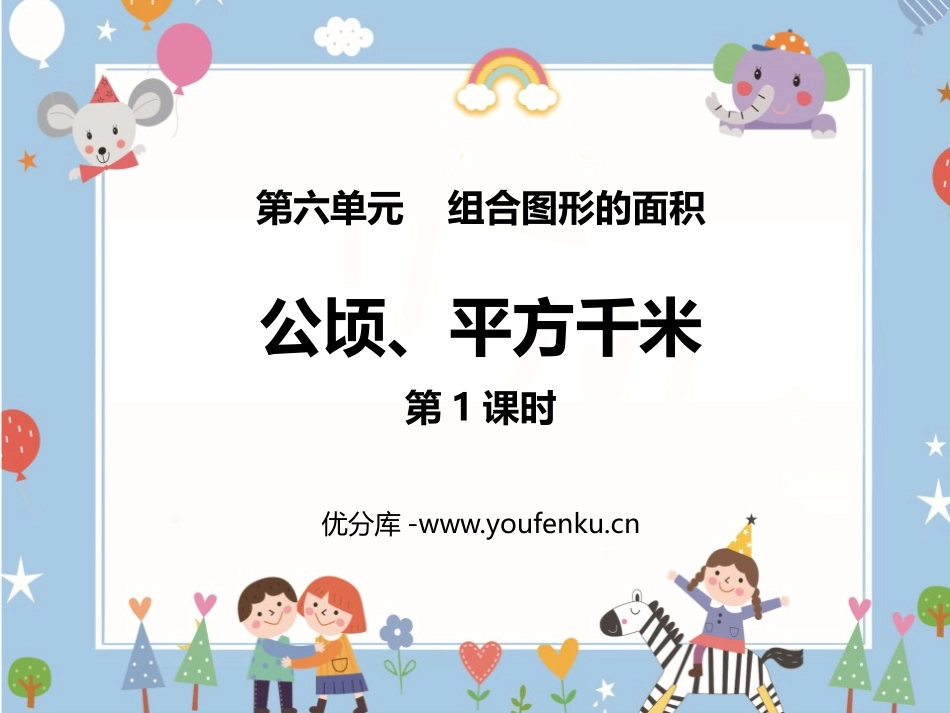 《公顷、平方千米》组合图形的面积PPT教学课件(第1课时)_第1页