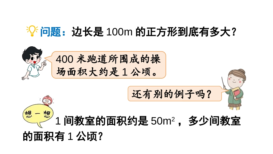 《公顷、平方千米》组合图形的面积PPT课件[北师大版五年级数学]_第3页