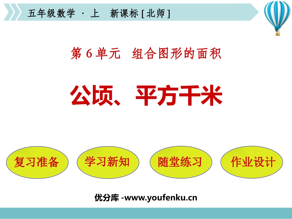 《公顷、平方千米》组合图形的面积PPT免费课件_第1页