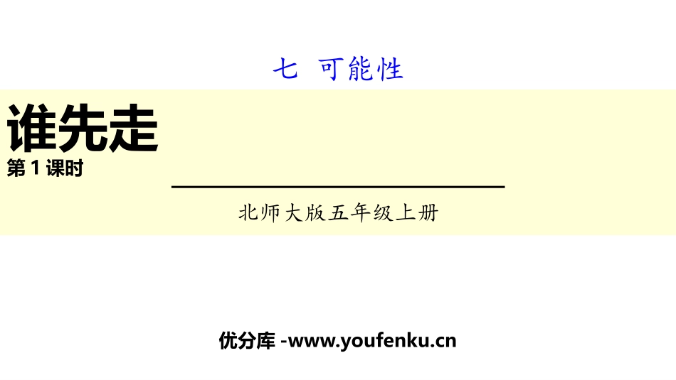 《谁先走》可能性PPT(第1课时)PPT课件[北师大版五年级数学]_第1页