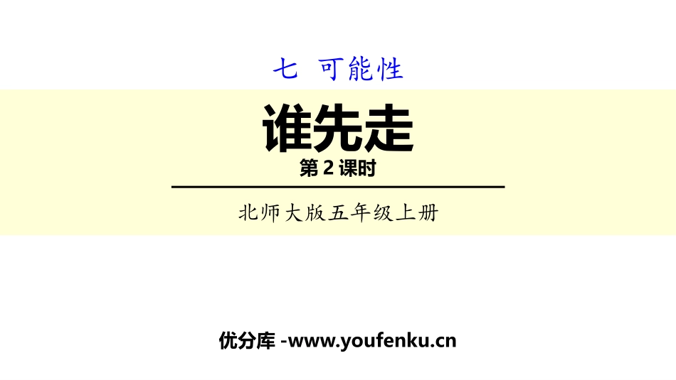 《谁先走》可能性PPT(第2课时)PPT课件[北师大版五年级数学]_第1页