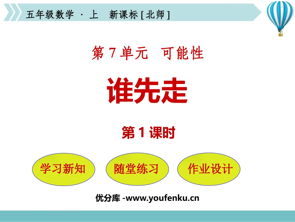 《谁先走》可能性PPT教学课件(第1课时)[北师大版五年级数学]_第1页