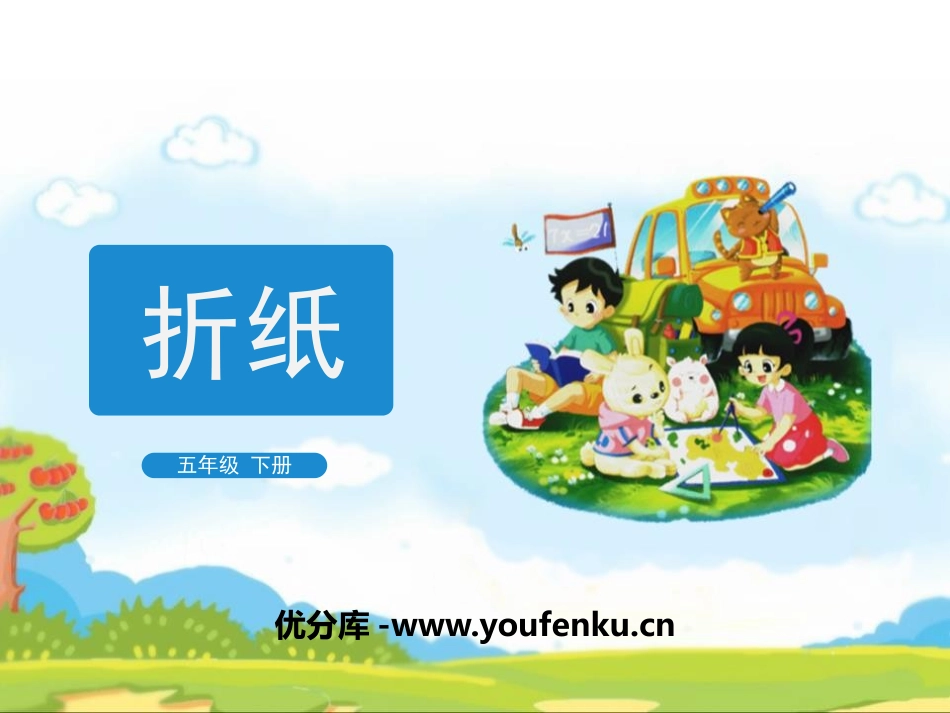 《折纸》分数加减法PPT教学课件[北师大版五年级数学下册]_第1页