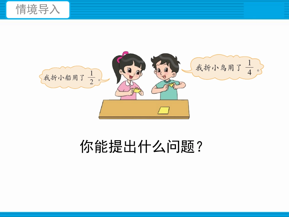 《折纸》分数加减法PPT教学课件[北师大版五年级数学下册]_第2页