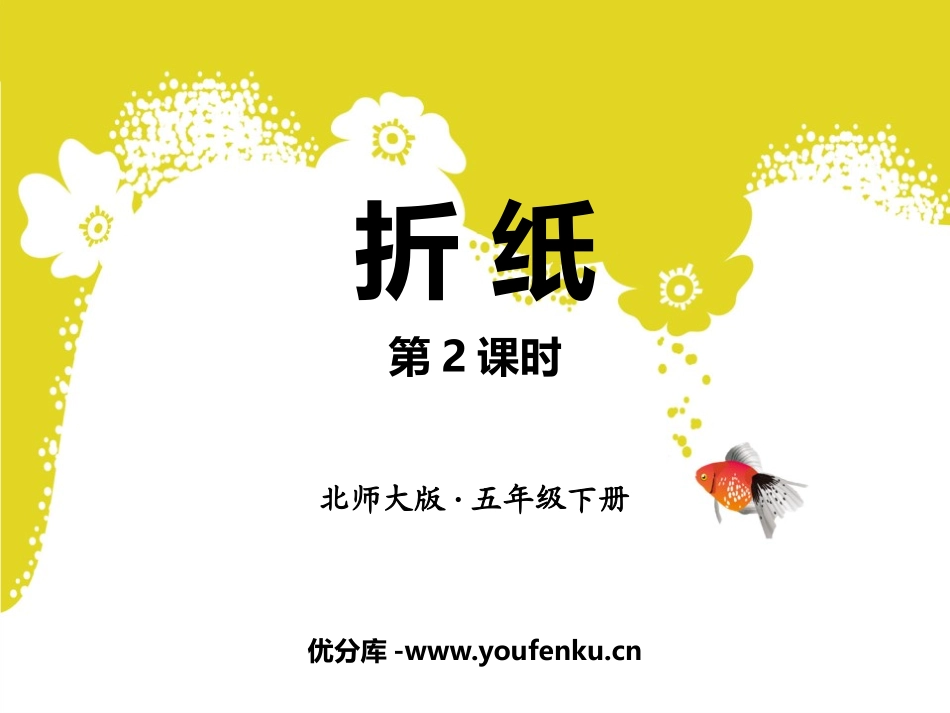 《折纸》分数加减法PPT(第2课时)PPT课件_第1页