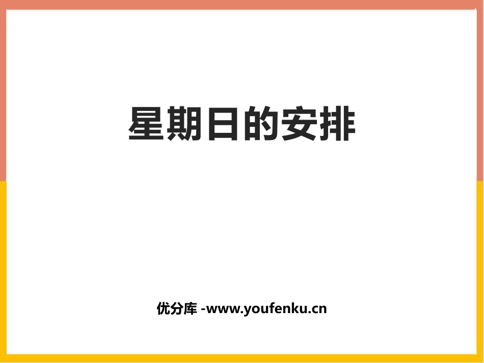 《星期日的安排》分数加减法PPT课件[北师大版五年级数学]_第1页