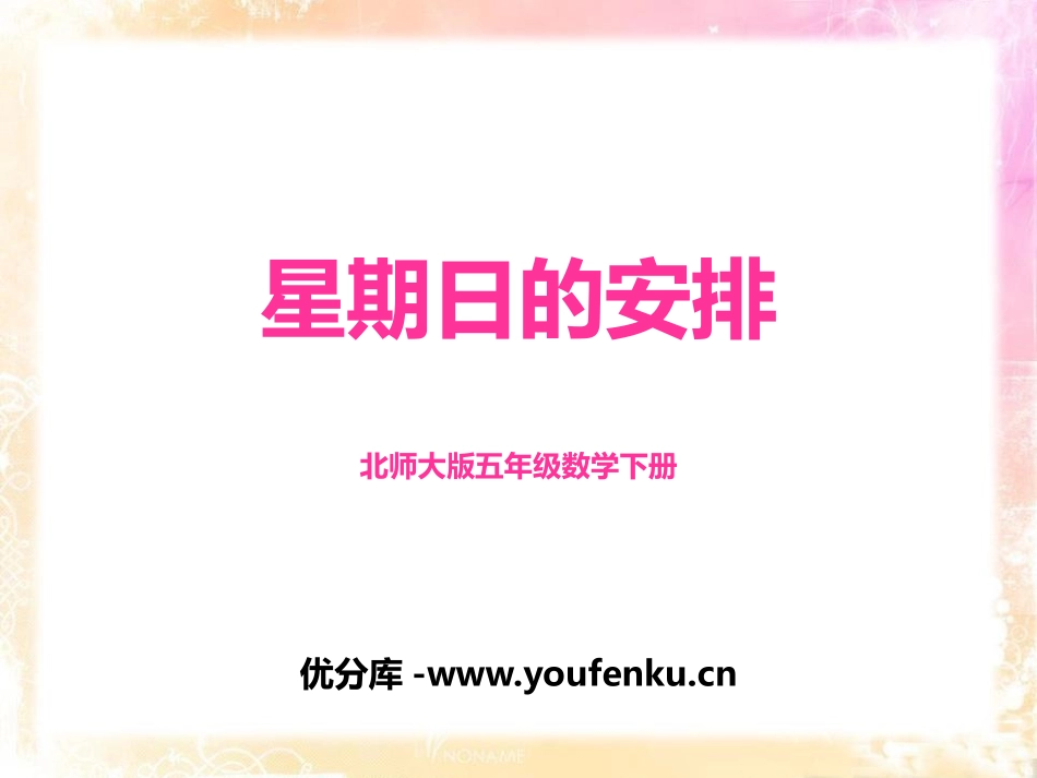 《星期日的安排》分数加减法PPT免费课件[北师大版五年级数学]_第1页
