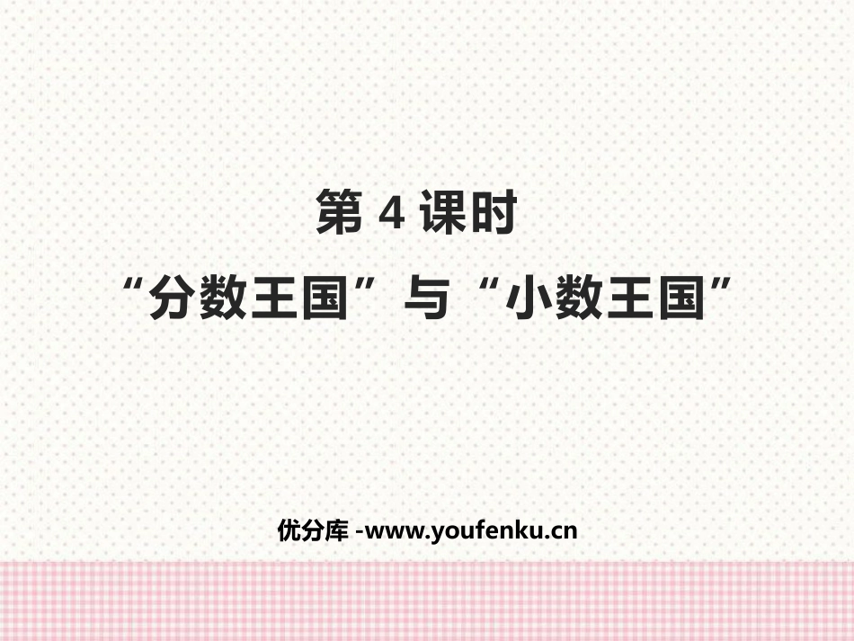 《“分数王国”与“小数王国”》分数加减法PPT教学课件_第1页
