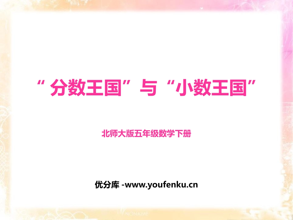 《“分数王国”与“小数王国”》分数加减法PPT课件_第1页