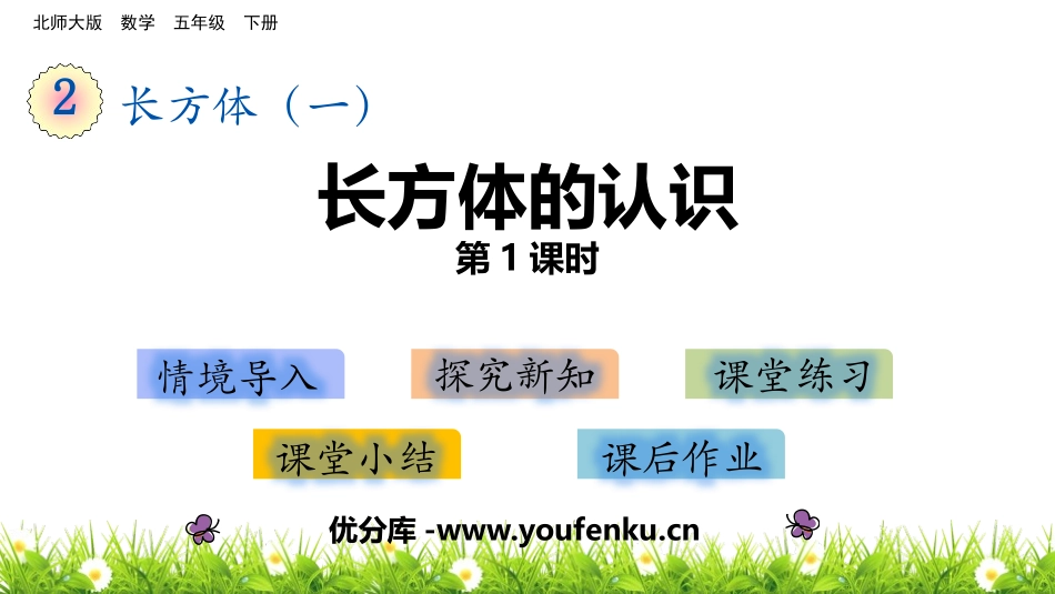 《长方体的认识》长方体(一)PPT(第1课时)PPT课件_第1页