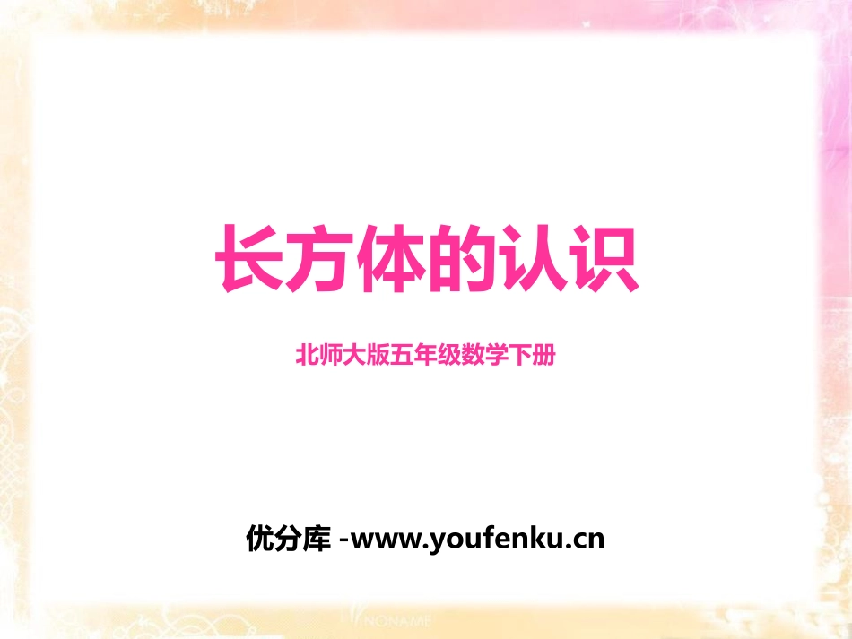 《长方体的认识》长方体(一)PPT教学课件[北师大版五年级数学]_第1页