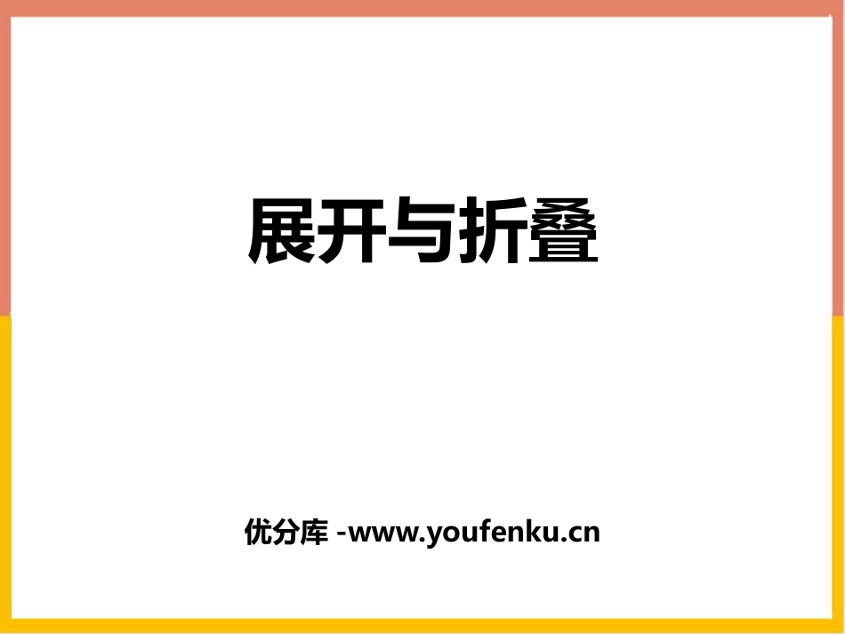 《展开与折叠》长方体(一)PPT教学课件[北师大版五年级数学]_第1页