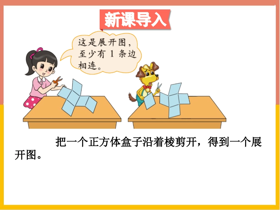 《展开与折叠》长方体(一)PPT教学课件[北师大版五年级数学]_第2页