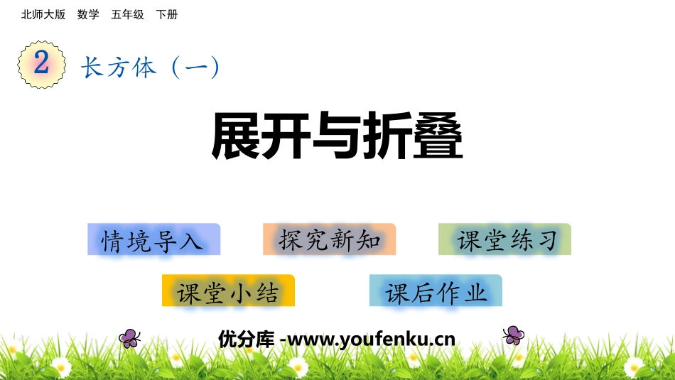 《展开与折叠》长方体(一)PPT免费课件[北师大版五年级数学]_第1页