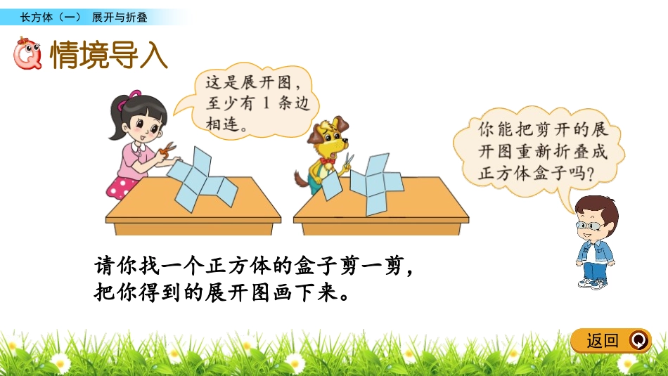 《展开与折叠》长方体(一)PPT免费课件[北师大版五年级数学]_第2页