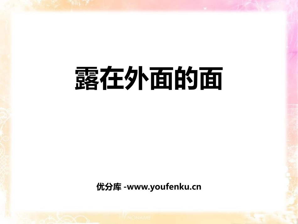 《露在外面的面》长方体(一)PPT课件[北师大版五年级数学]_第1页