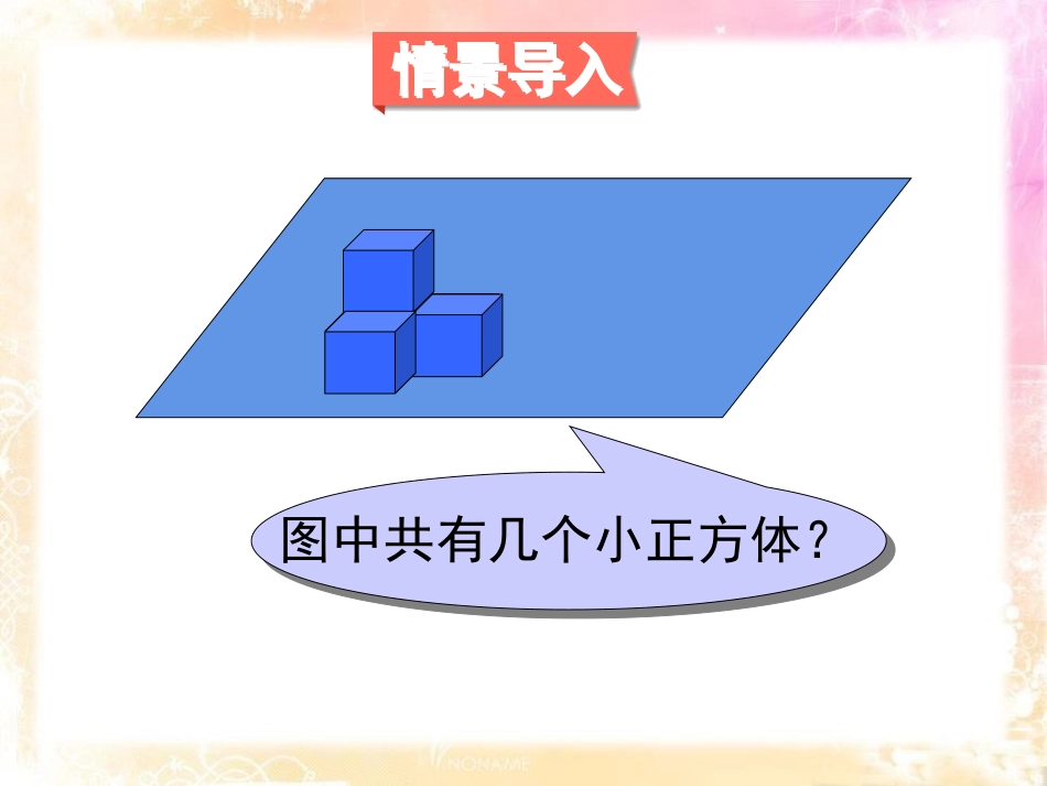 《露在外面的面》长方体(一)PPT课件[北师大版五年级数学]_第2页