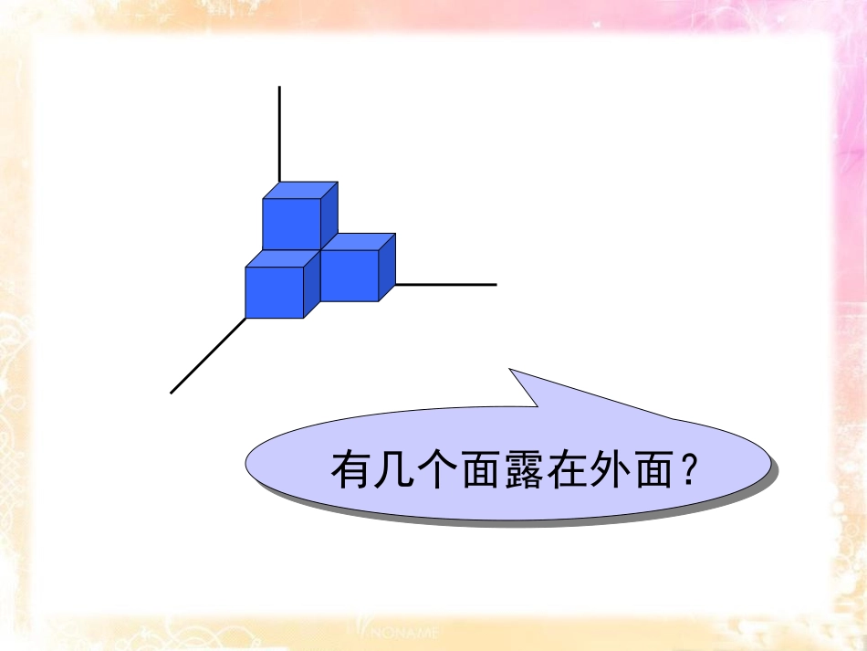 《露在外面的面》长方体(一)PPT课件[北师大版五年级数学]_第3页