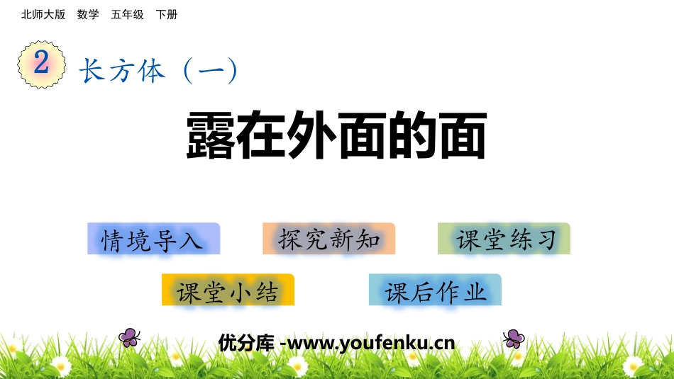 《露在外面的面》长方体(一)PPT免费课件[北师大版五年级数学]_第1页