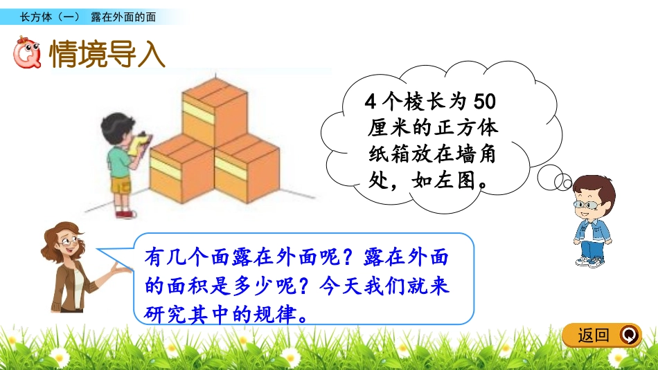 《露在外面的面》长方体(一)PPT免费课件[北师大版五年级数学]_第2页