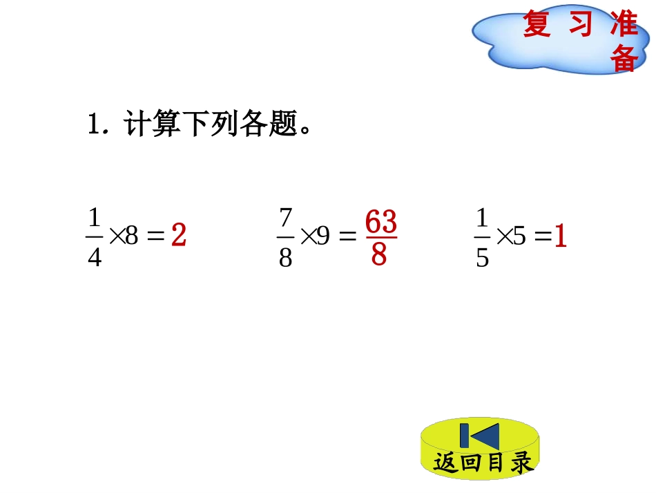 《分数乘法(二)》分数乘法PPT(第1课时)PPT课件_第2页