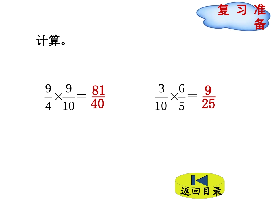《分数乘法(三)》分数乘法PPT教学课件(第2课时)_第2页