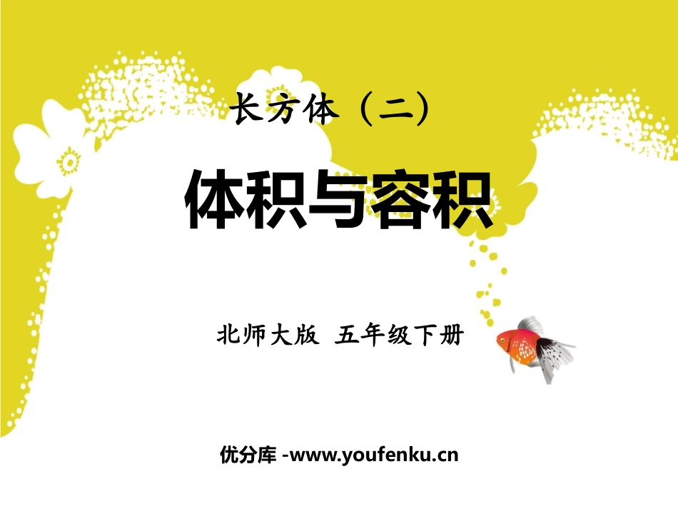 《体积与容积》长方体(二)PPT免费课件[北师大版五年级数学]_第1页