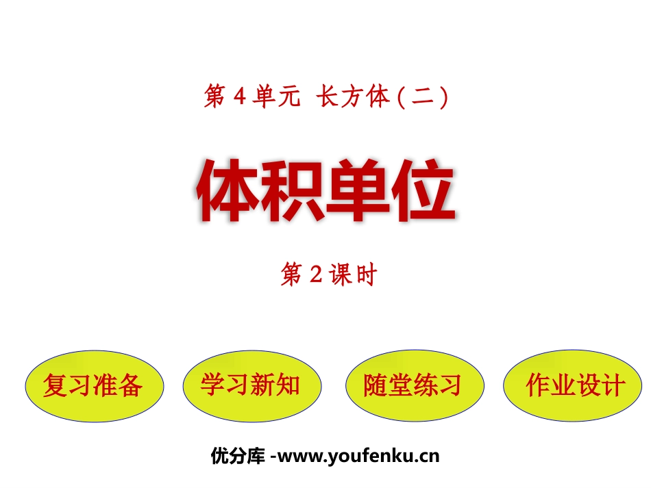 《体积单位》长方体(二)PPT(第2课时)PPT课件_第1页